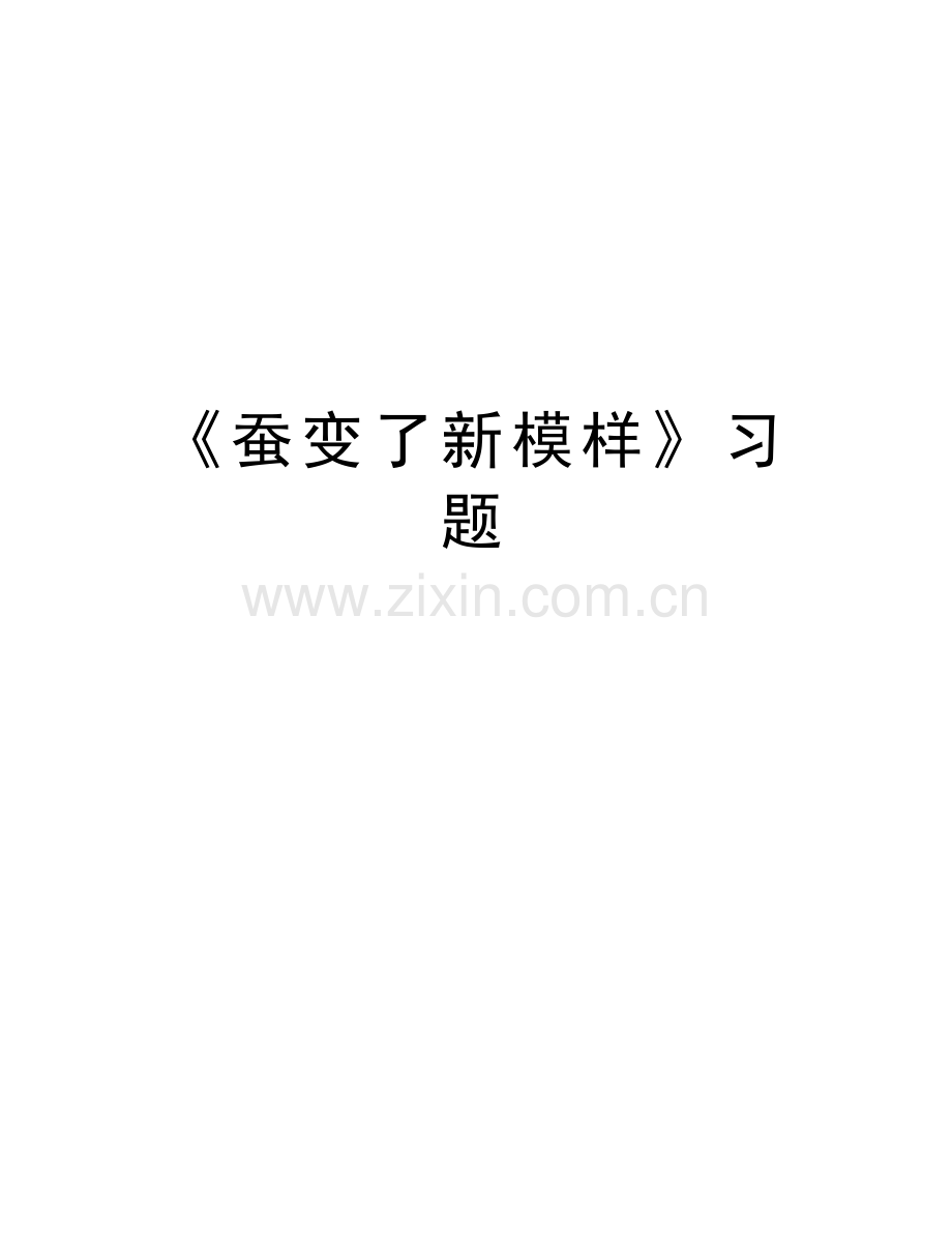 《蚕变了新模样》习题教学文稿.doc_第1页