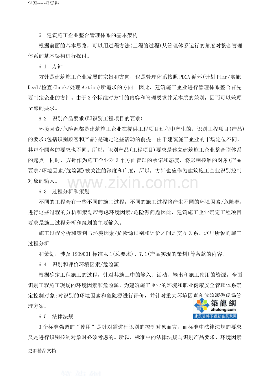 质量、环境和职业健康安全管理体系在在建筑施工企业的整合-secret讲课教案.doc_第3页