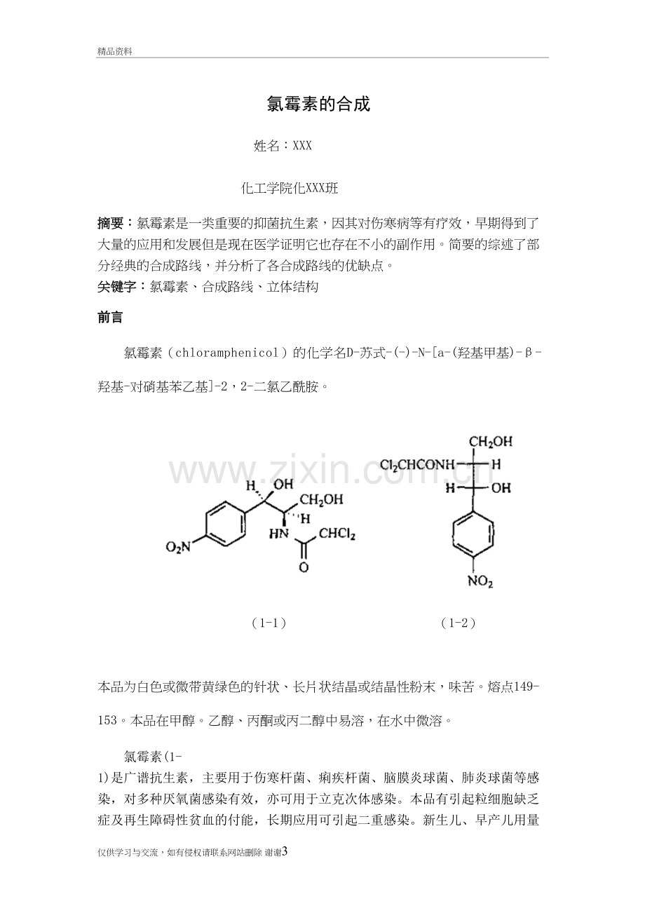 氯霉素的合成复习课程.doc_第3页