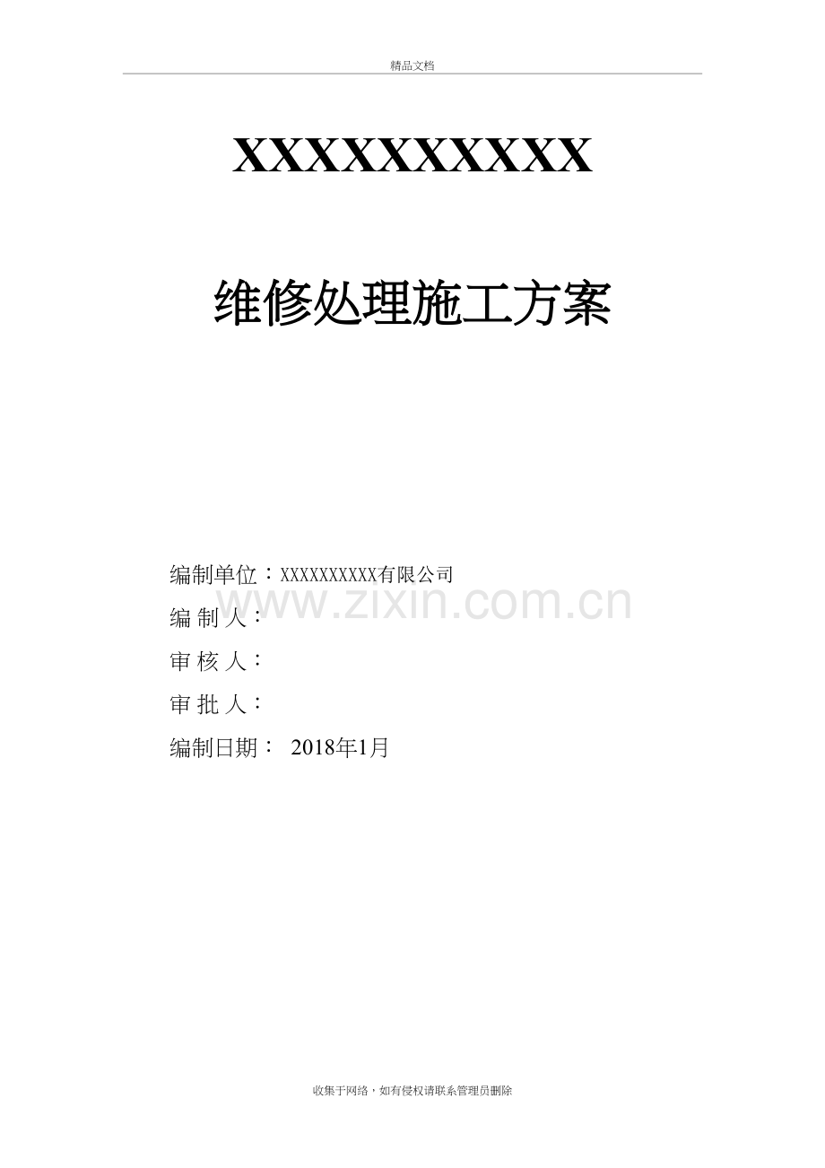 房屋维修处理施工方案讲课稿.docx_第2页