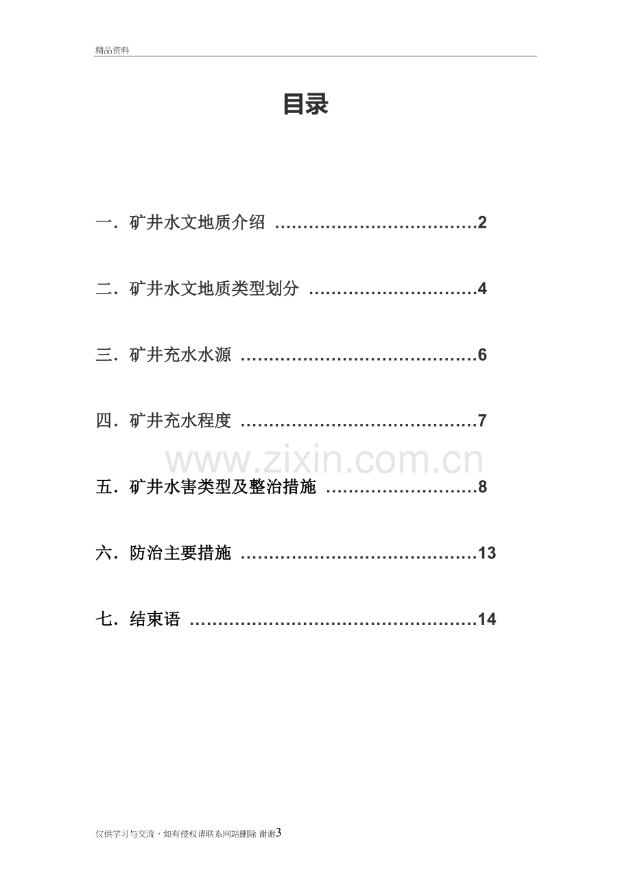 矿井水地质类型划分及防治讲解学习.doc_第3页