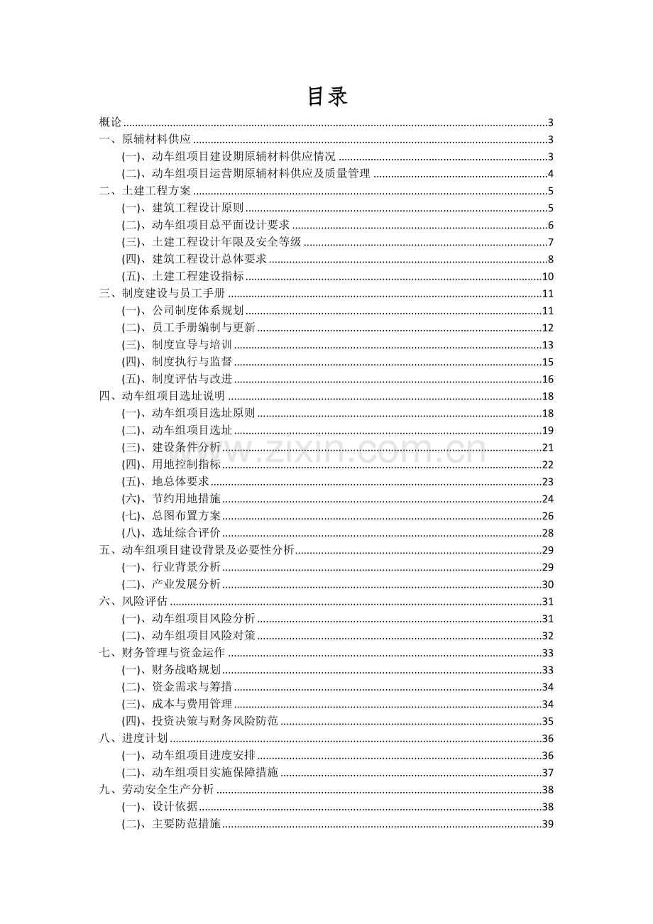 2024年动车组项目可行性研究报告.docx_第2页