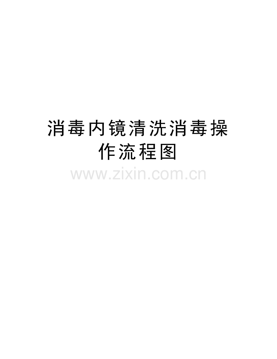 消毒内镜清洗消毒操作流程图讲解学习.doc_第1页