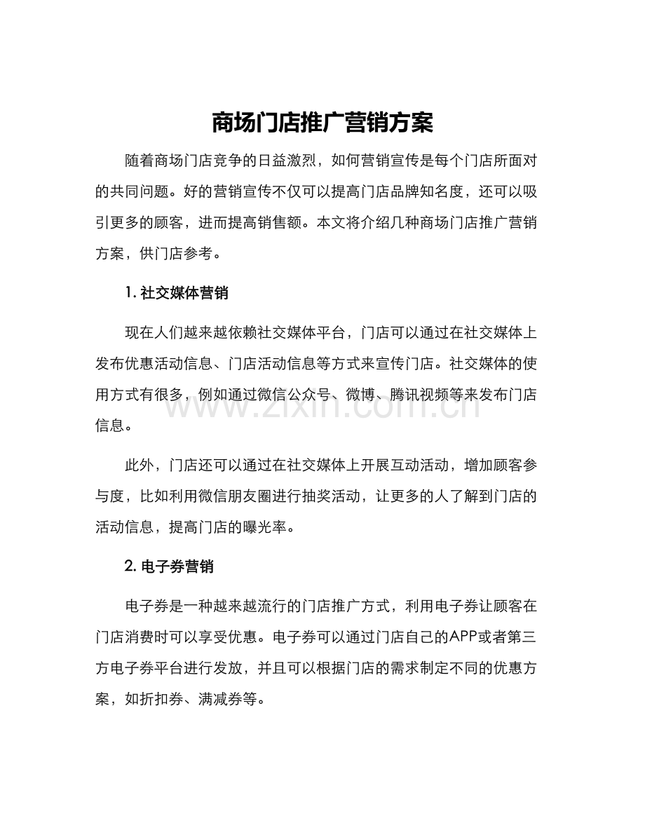 商场门店推广营销方案.docx_第1页