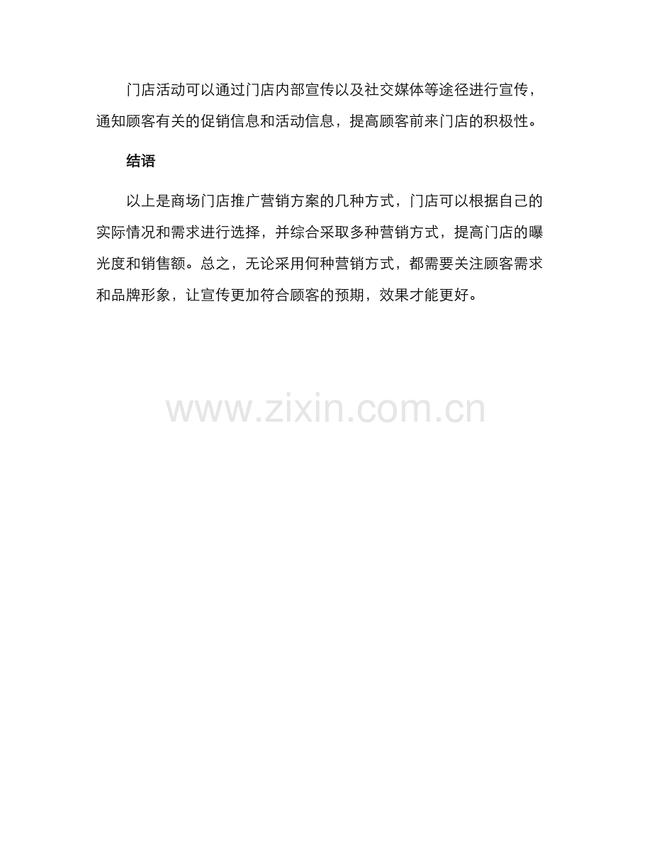 商场门店推广营销方案.docx_第3页