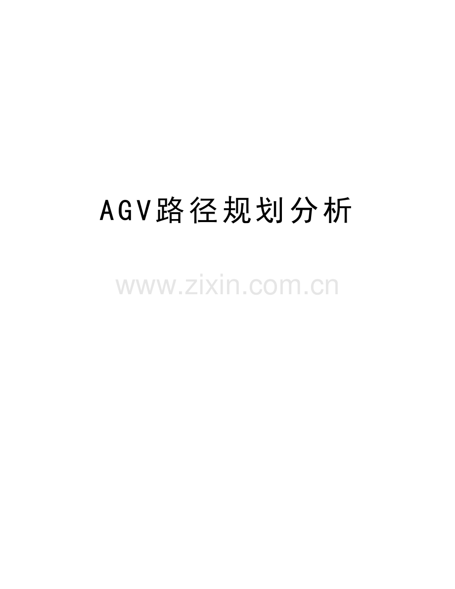 AGV路径规划分析电子教案.doc_第1页