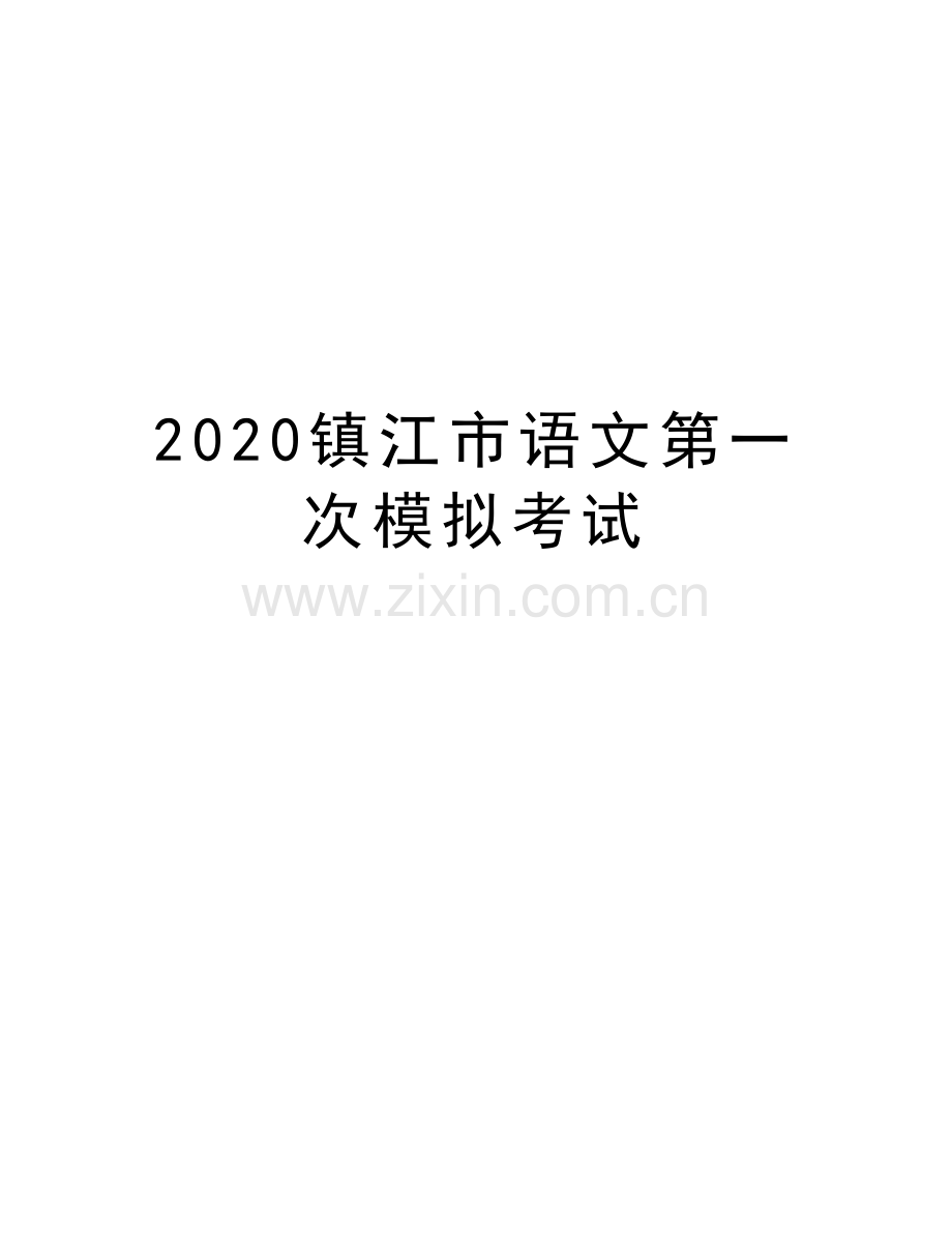 2020镇江市语文第一次模拟考试教学内容.docx_第1页