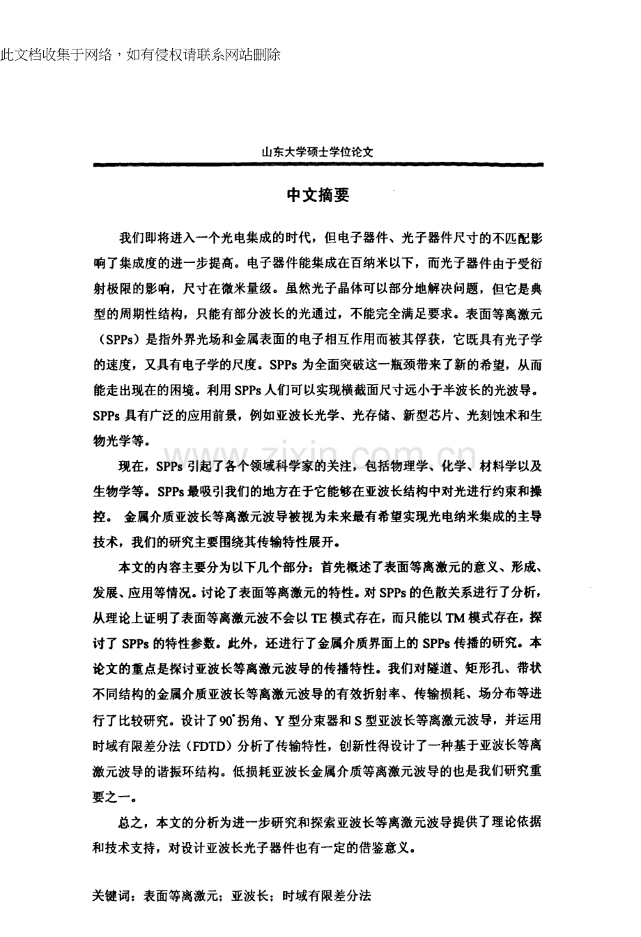 亚波长等离激元波导传输特性的分析说课讲解.docx_第3页