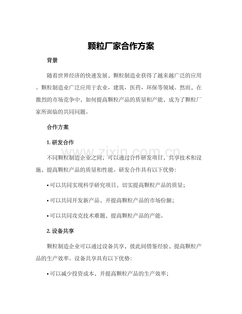 颗粒厂家合作方案.docx_第1页