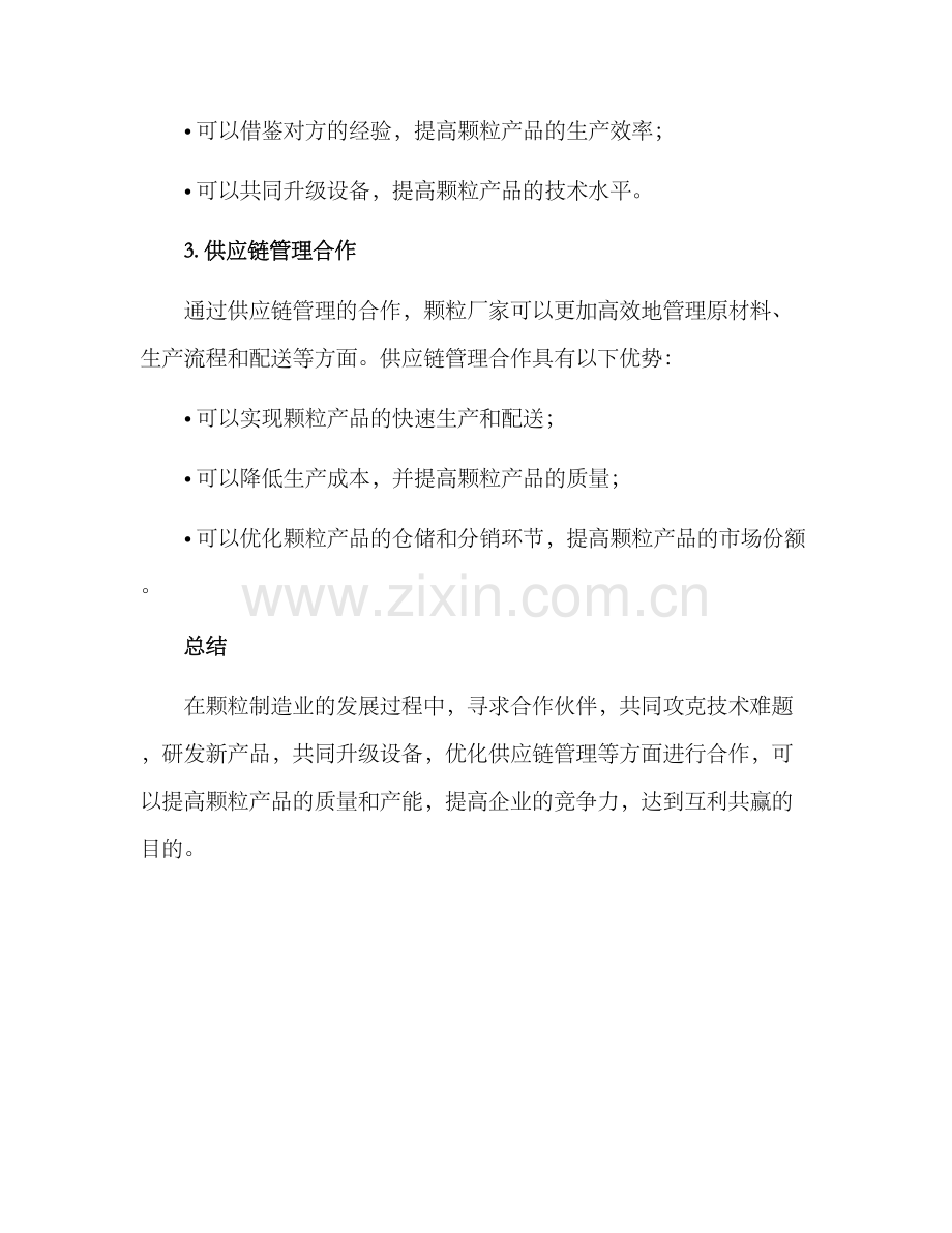 颗粒厂家合作方案.docx_第2页