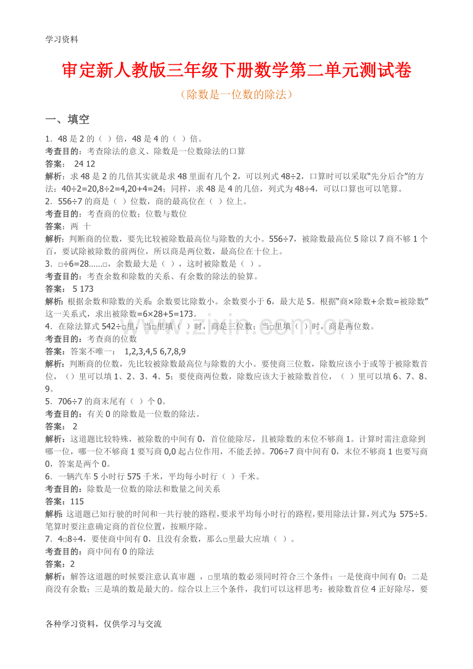 人教版小学三年级数学下册《第二单元》试卷及答案资料讲解.doc_第1页