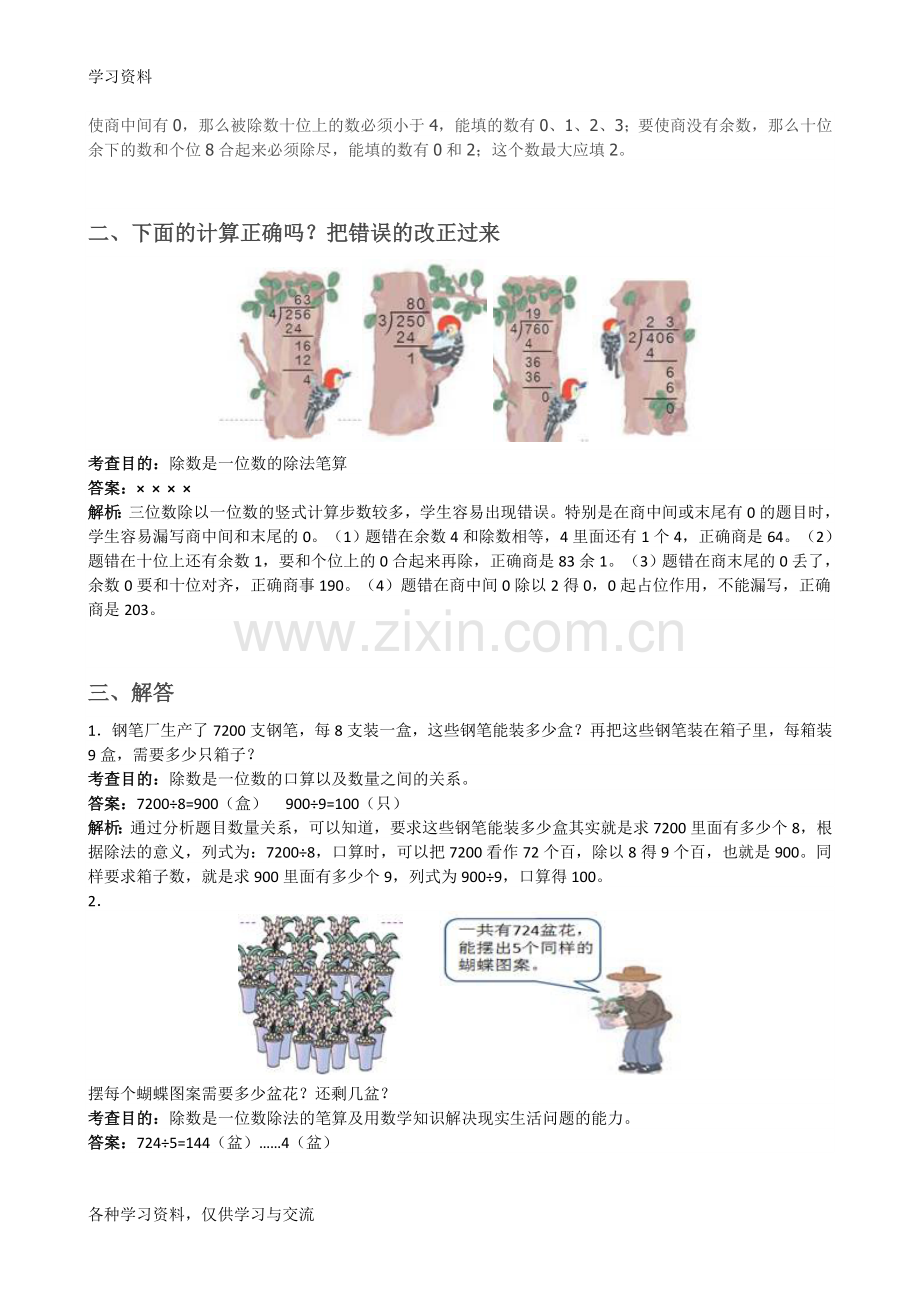 人教版小学三年级数学下册《第二单元》试卷及答案资料讲解.doc_第2页