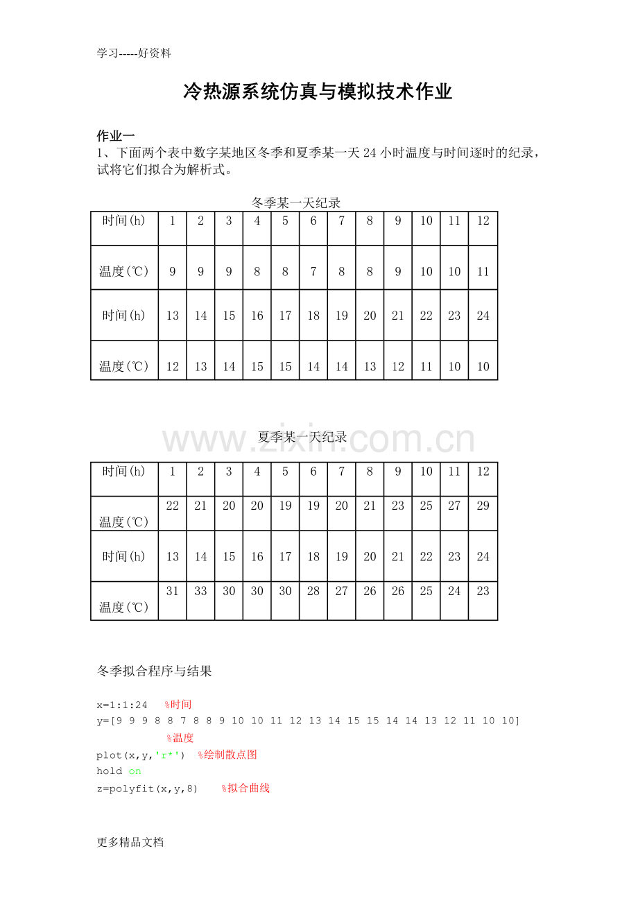 冷热源系统仿真及模拟技术作业及答案doc资料.doc_第1页