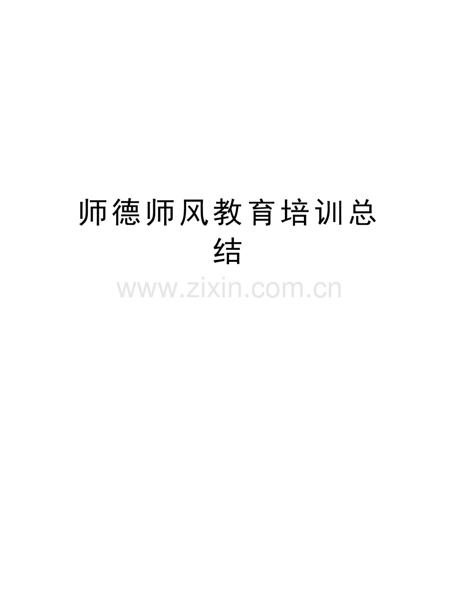 师德师风教育培训总结讲课教案.doc_第1页