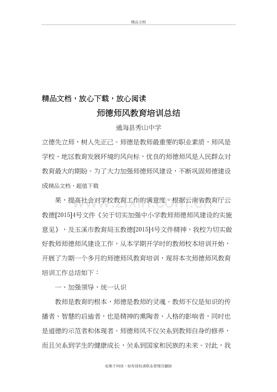 师德师风教育培训总结讲课教案.doc_第2页