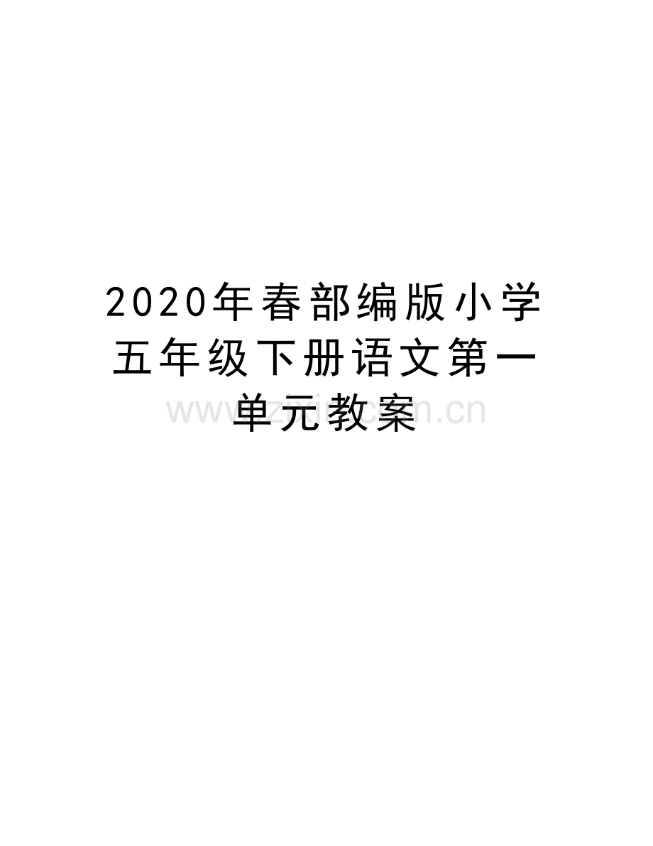 2020年春部编版小学五年级下册语文第一单元教案讲课稿.doc_第1页