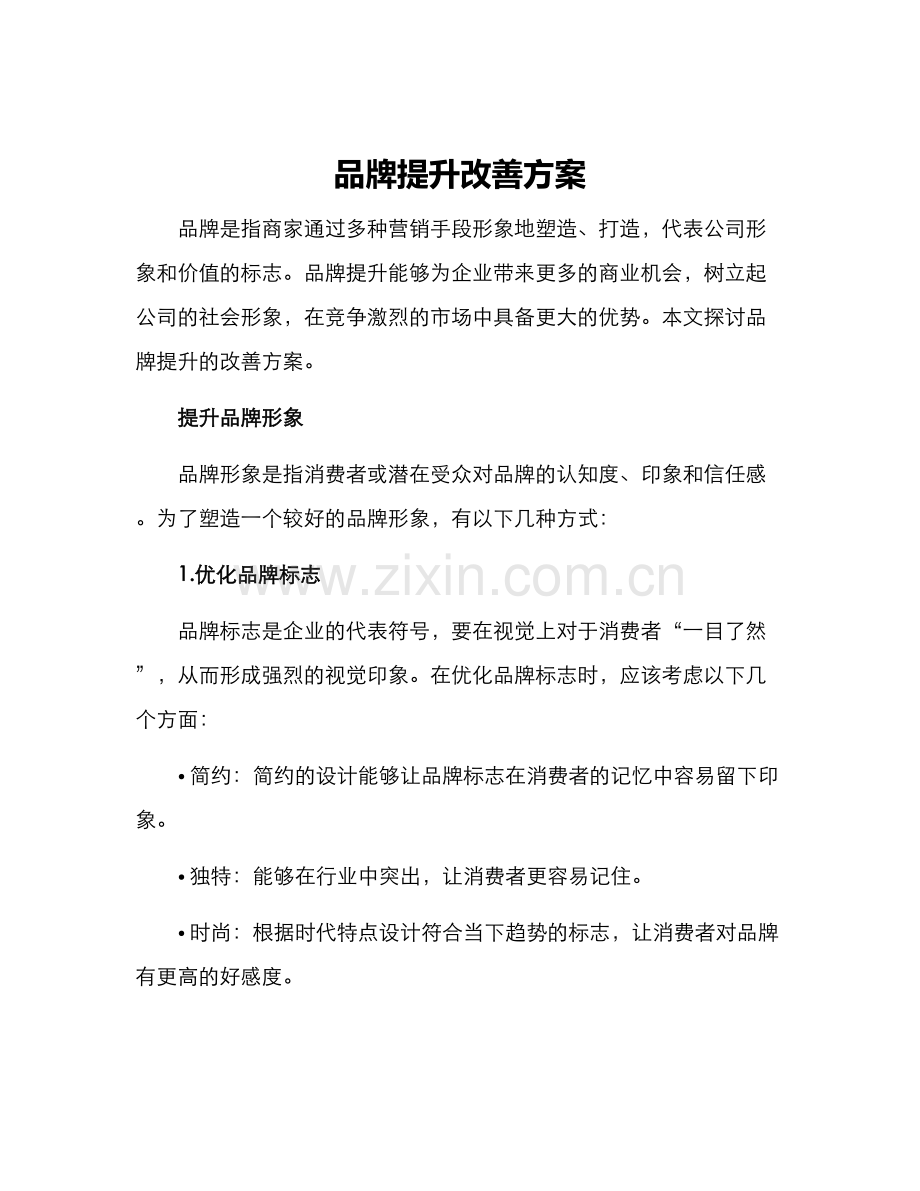 品牌提升改善方案.docx_第1页