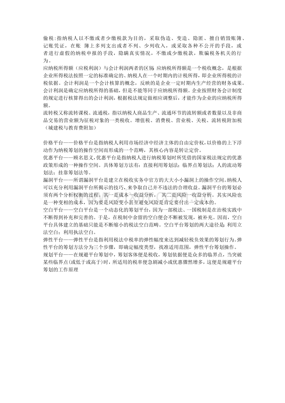 税务筹划复习资料教学文稿.docx_第1页