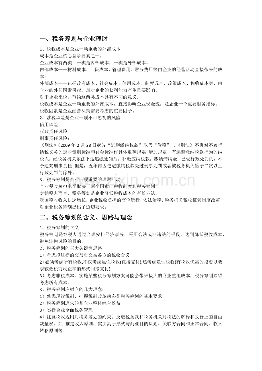 税务筹划复习资料教学文稿.docx_第2页