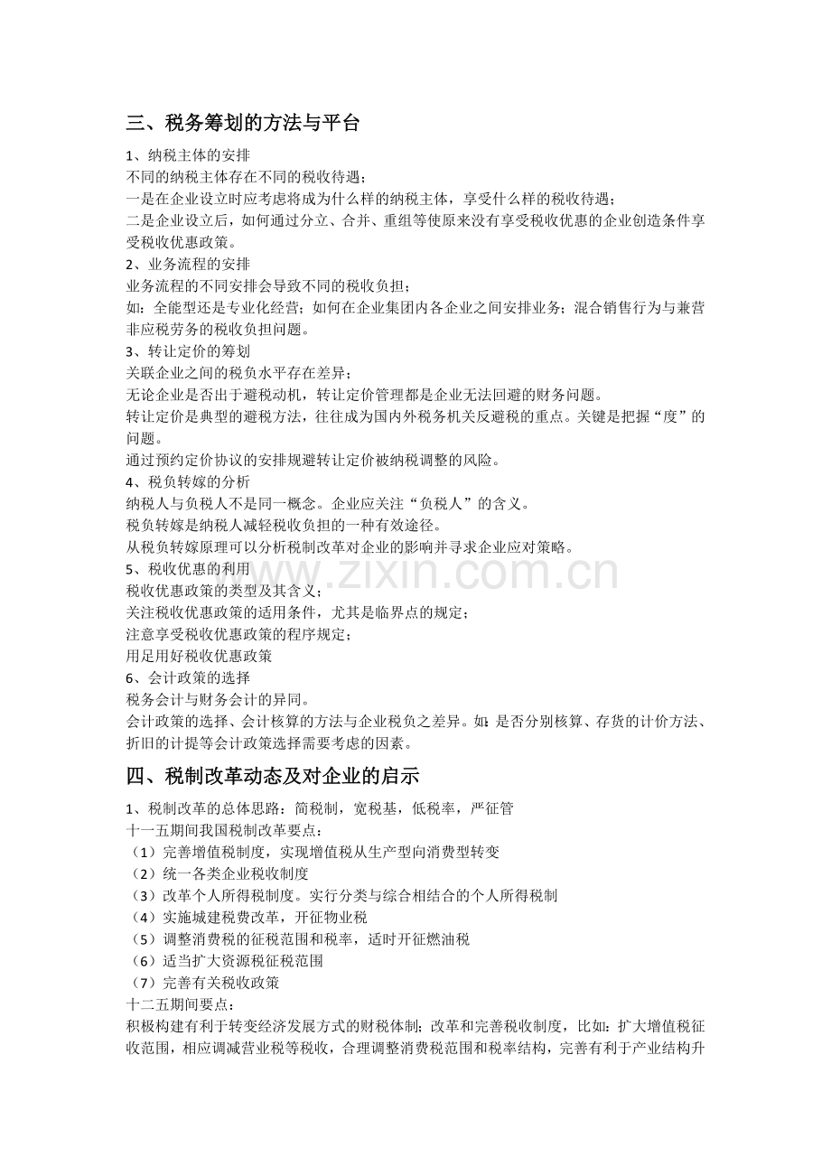 税务筹划复习资料教学文稿.docx_第3页