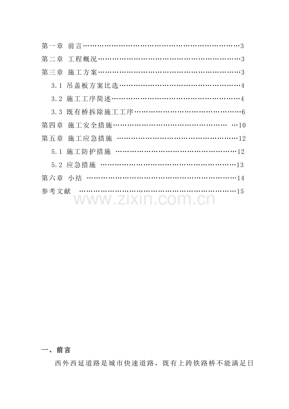 浅谈拆除既有上跨铁路桥梁施工的技术教案资料讲解.doc_第2页