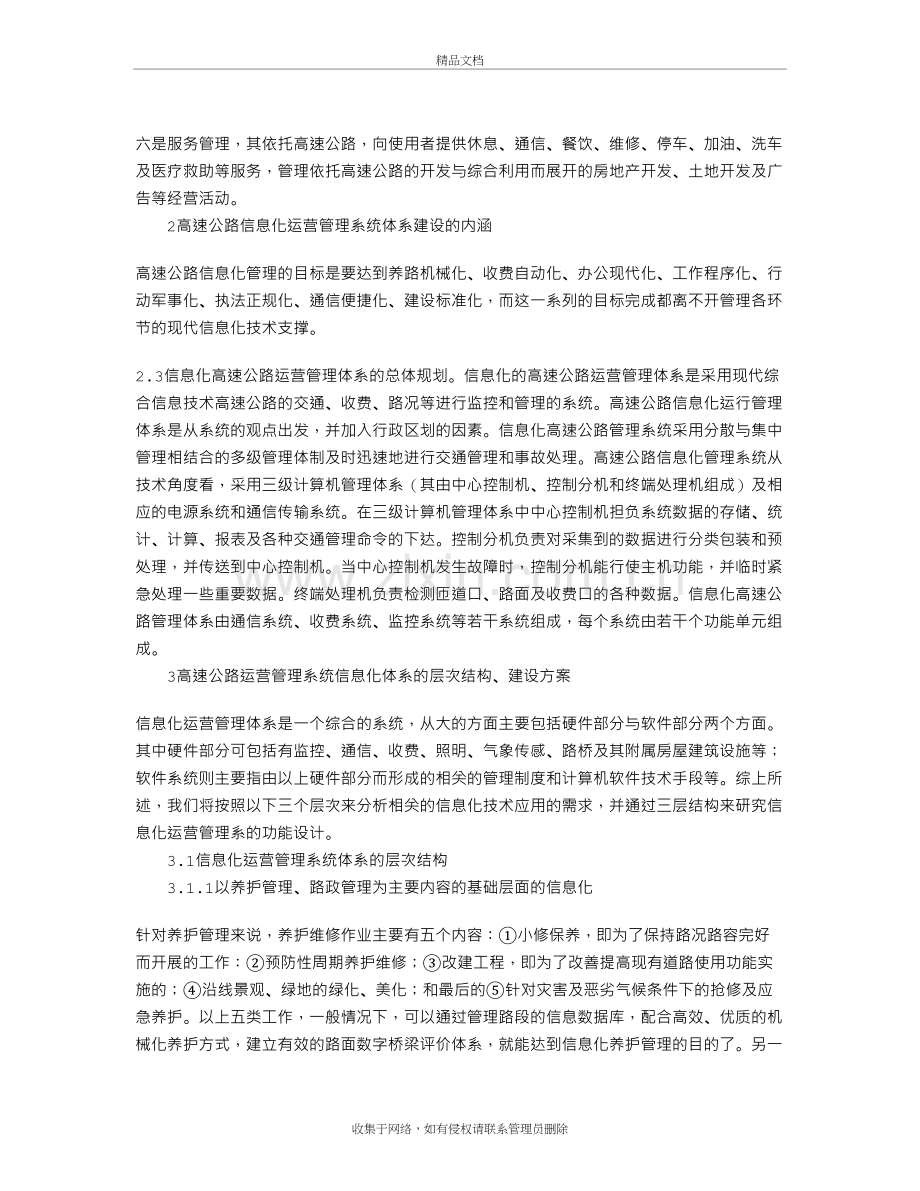 高速公路信息化运营管理体系建设及需求分析word版本.doc_第3页