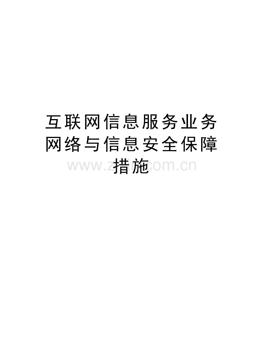 互联网信息服务业务网络与信息安全保障措施教学提纲.doc_第1页