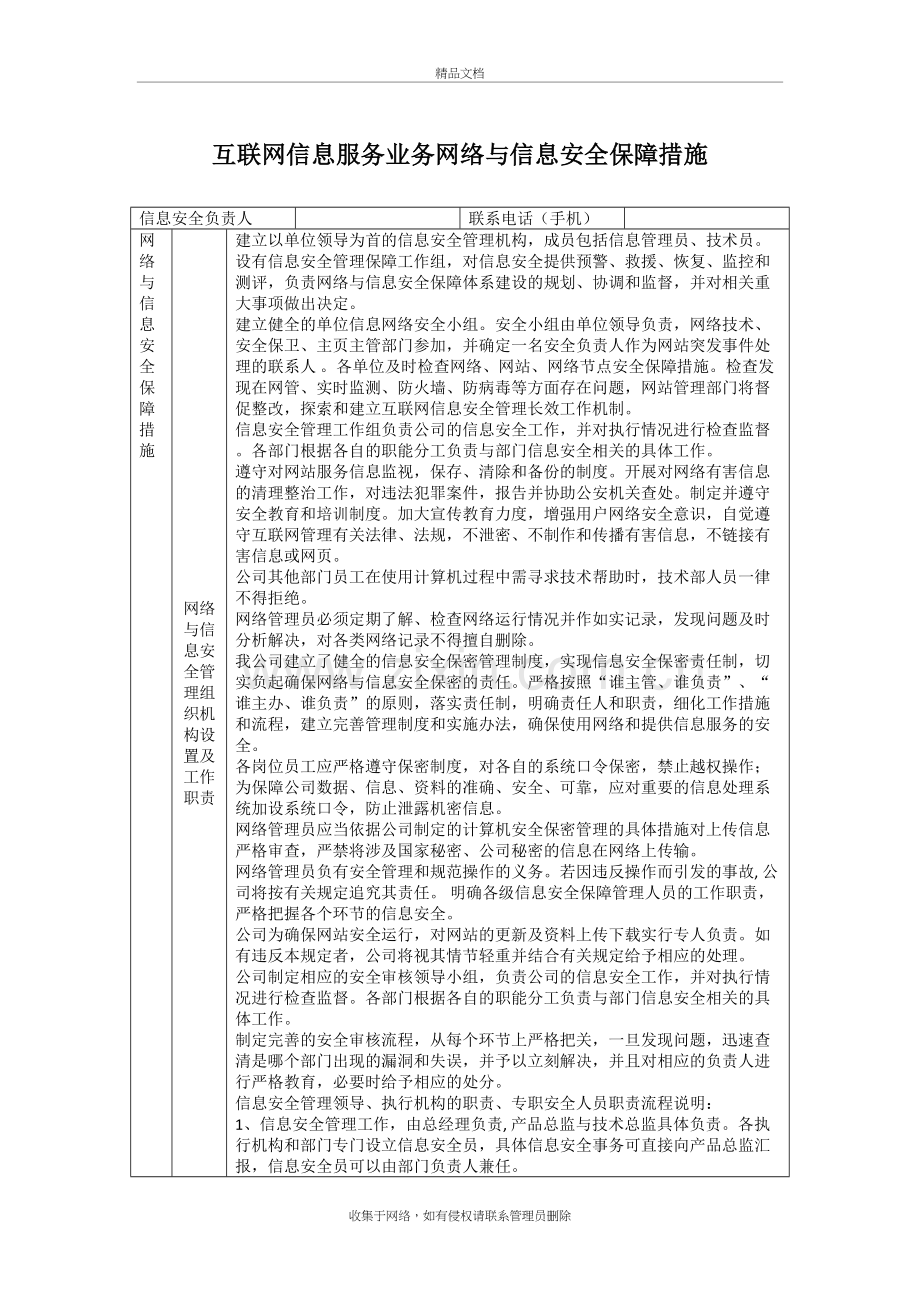 互联网信息服务业务网络与信息安全保障措施教学提纲.doc_第2页