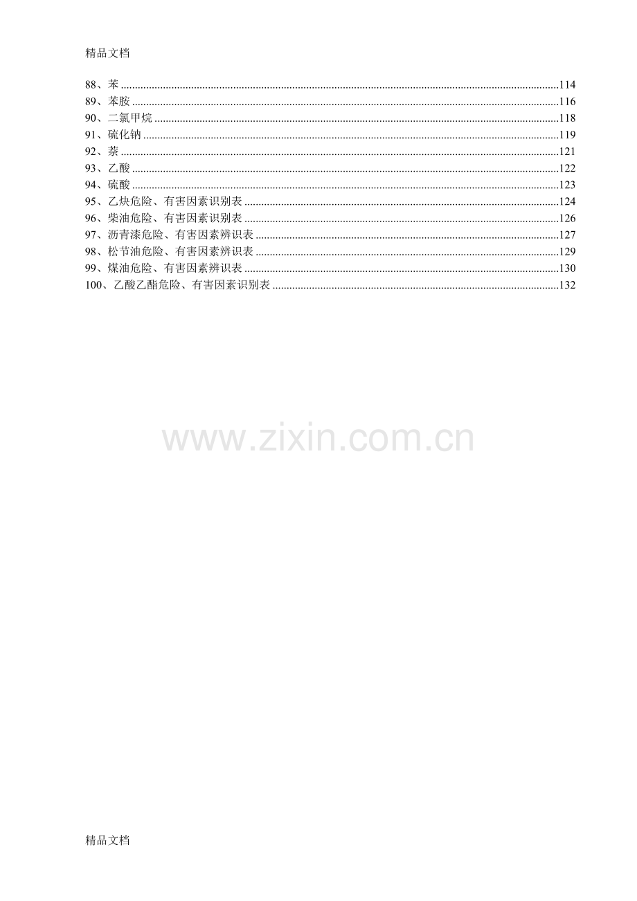 常用危险化学品特性汇编资料.doc_第3页