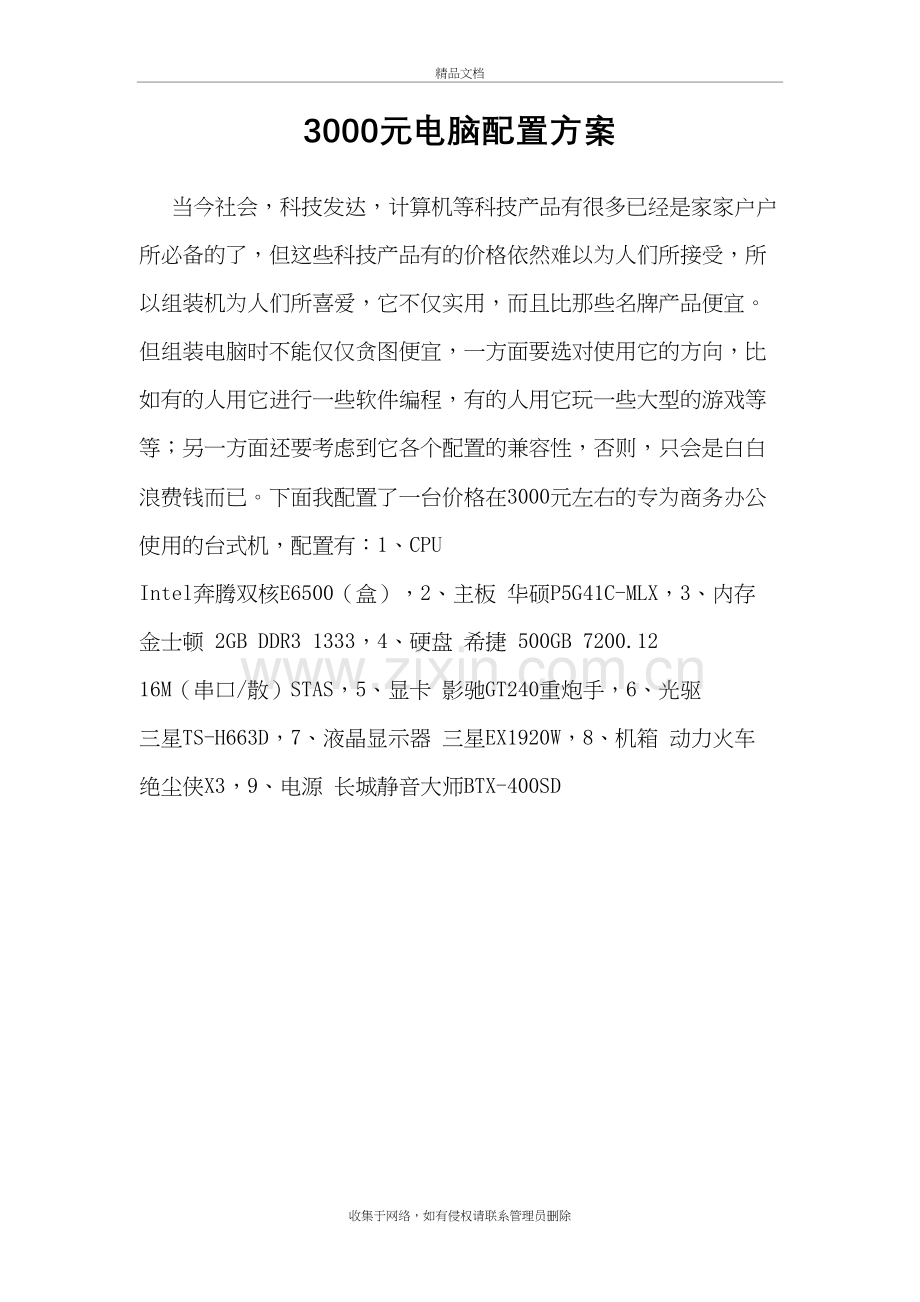 3000组装电脑配置方案培训资料.doc_第2页