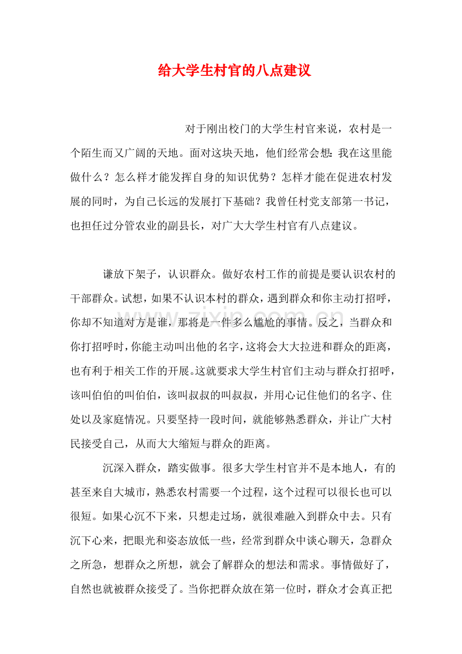 给大学生村官的八点建议说课材料.doc_第1页