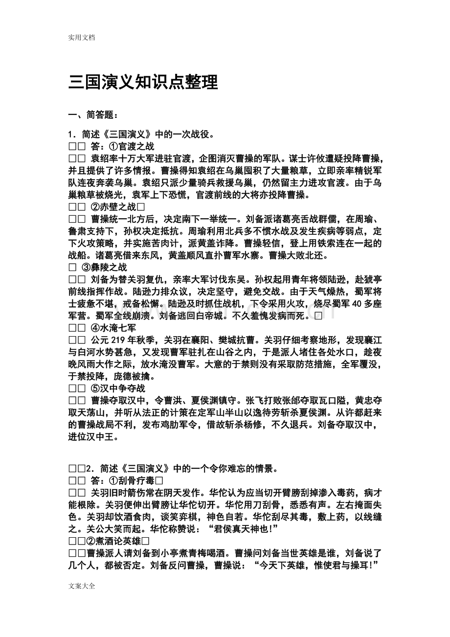 三国演义知识点整理讲解学习.doc_第1页