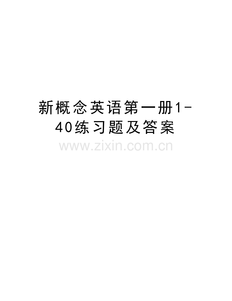 新概念英语第一册1-40练习题及答案教学提纲.doc_第1页