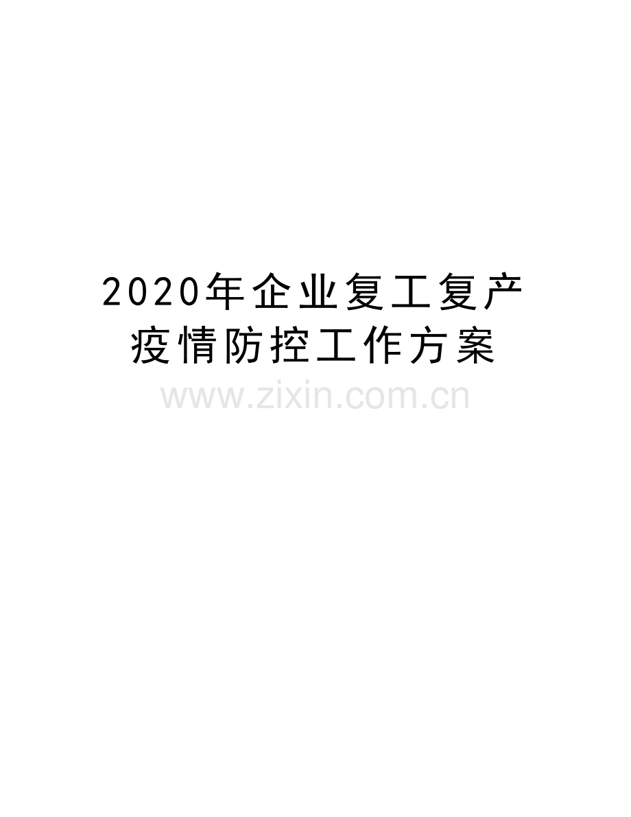 2020年企业复工复产疫情防控工作方案复习课程.doc_第1页