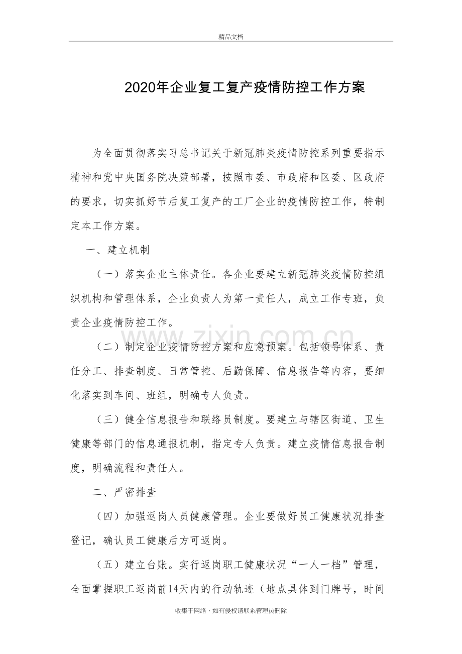 2020年企业复工复产疫情防控工作方案复习课程.doc_第2页