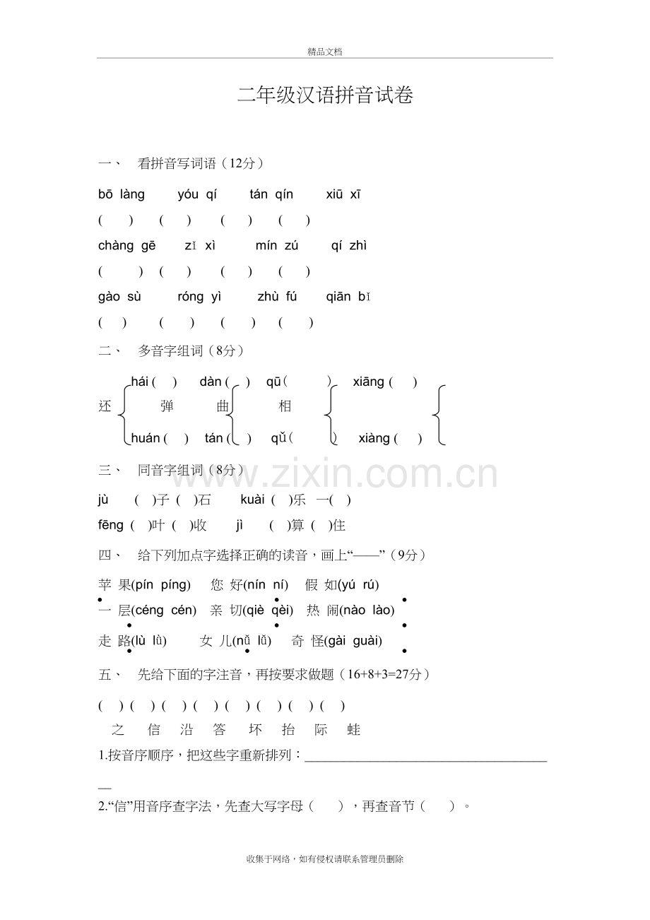 二年级汉语拼音试卷教学教材.doc_第2页