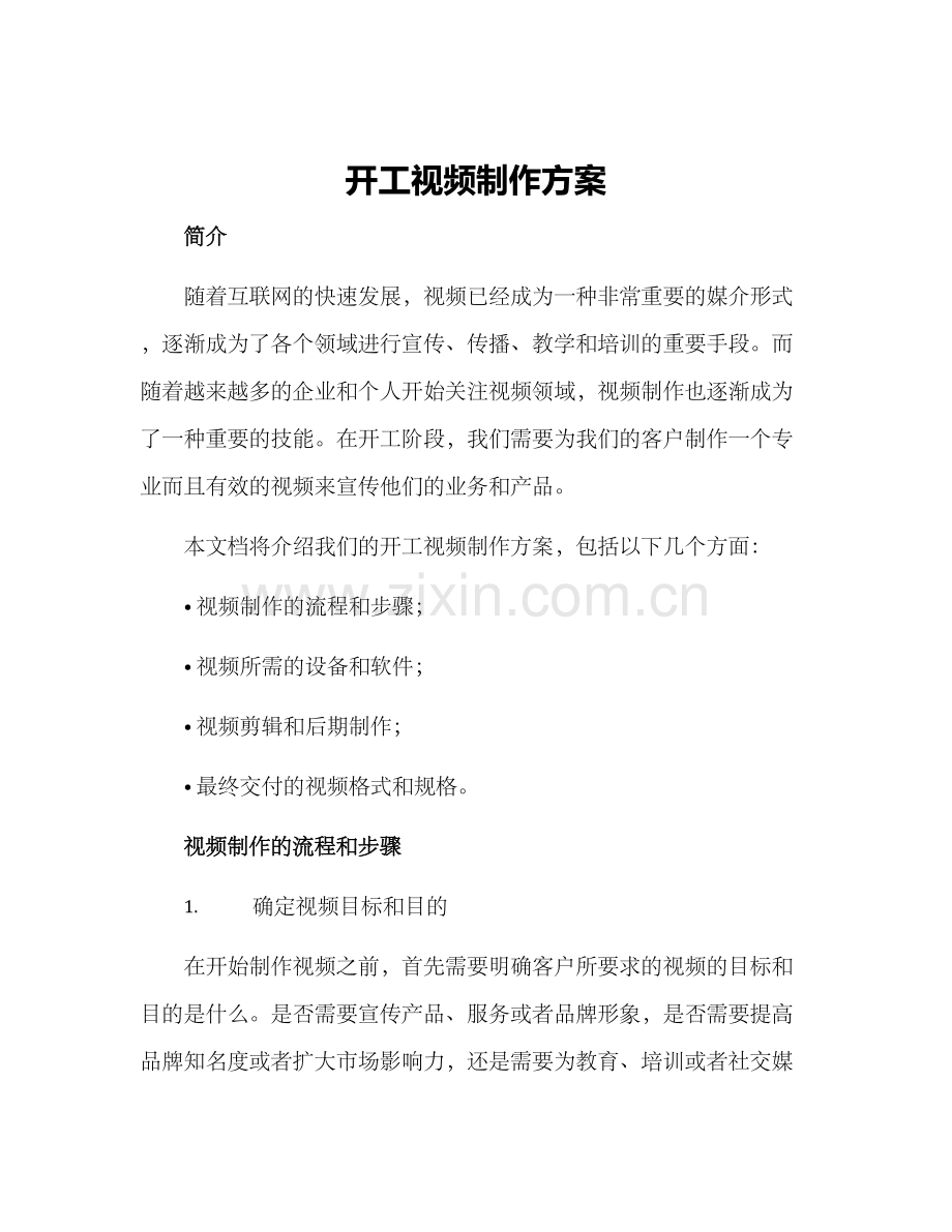 开工视频制作方案.docx_第1页