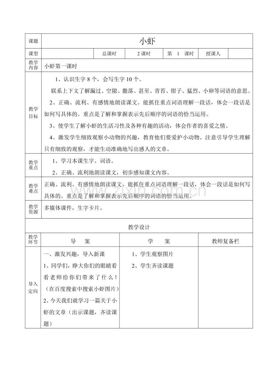 三年级下册语文小虾教案知识分享.doc_第1页