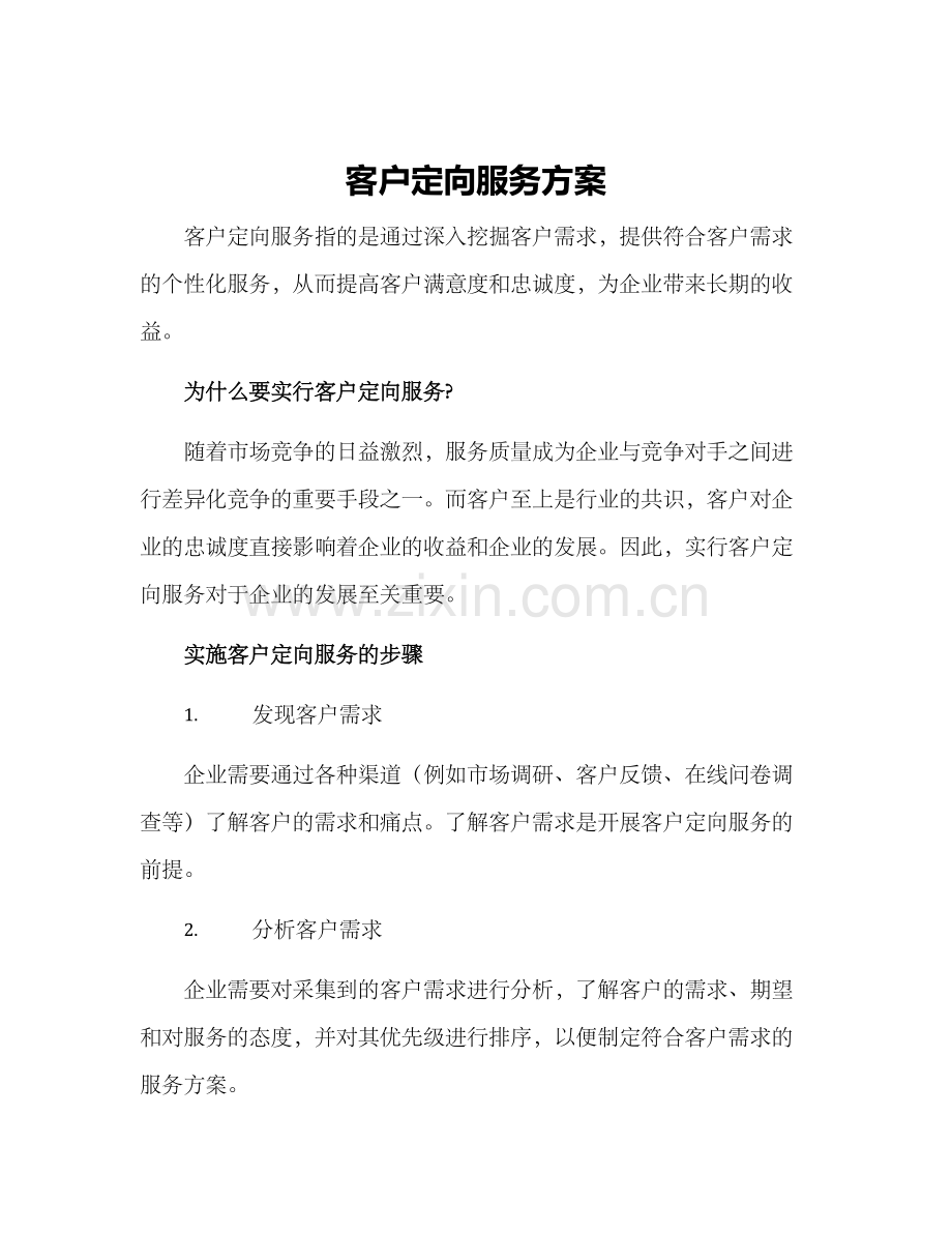 客户定向服务方案.docx_第1页