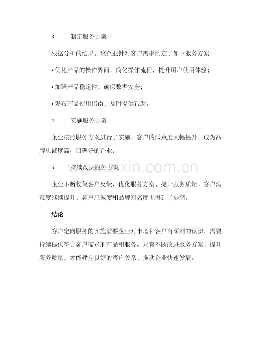 客户定向服务方案.docx_第3页