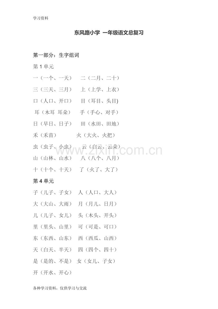 一年级语文总复习复习课程.doc_第1页