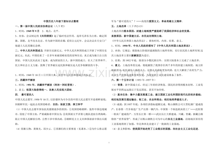 八年级下册历史知识点整理归纳说课讲解.doc_第1页