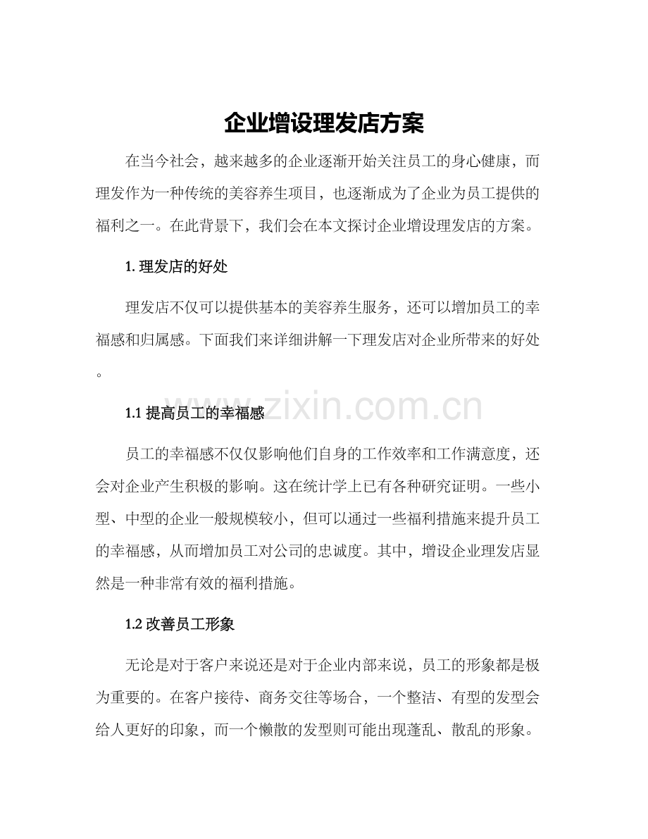 企业增设理发店方案.docx_第1页