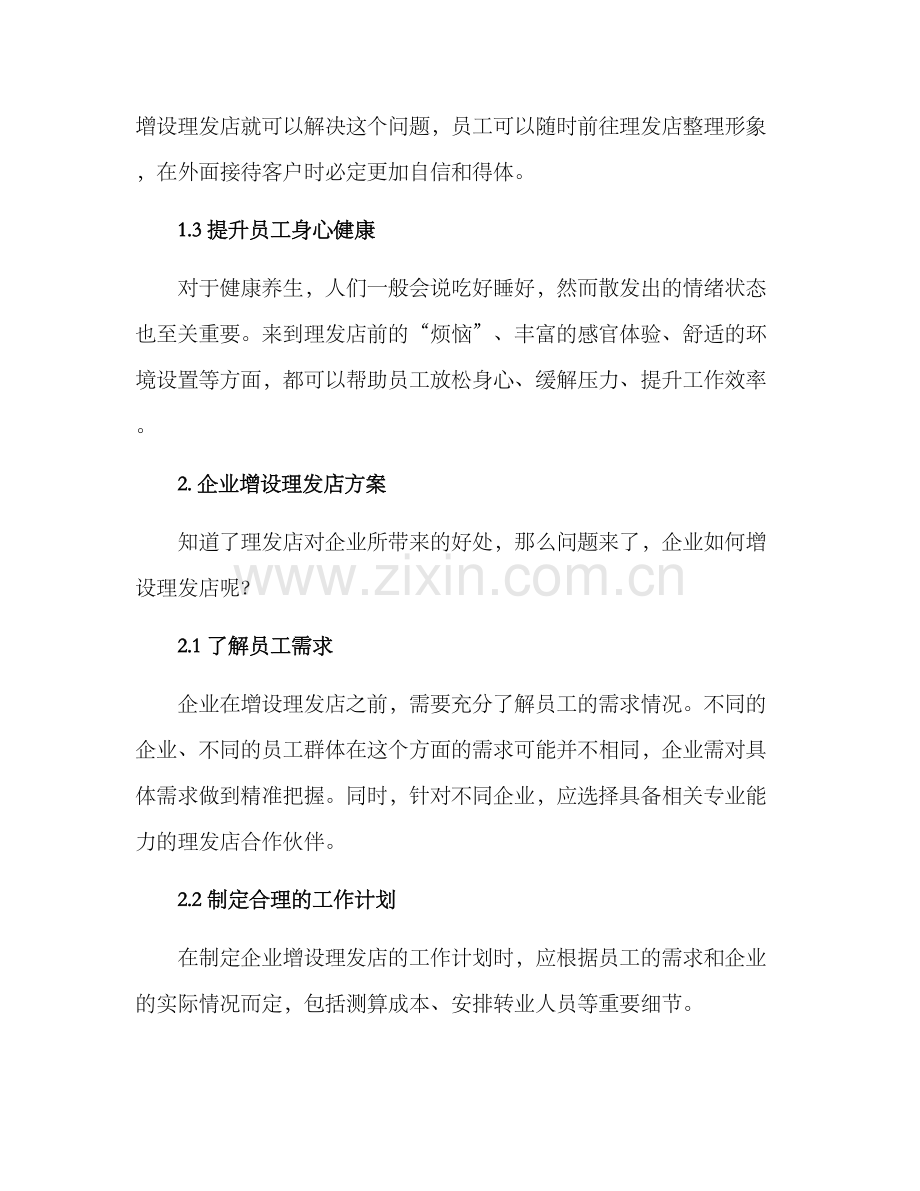 企业增设理发店方案.docx_第2页