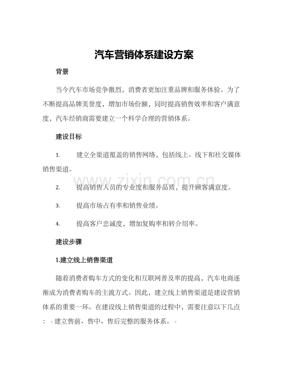 汽车营销体系建设方案.docx_第1页