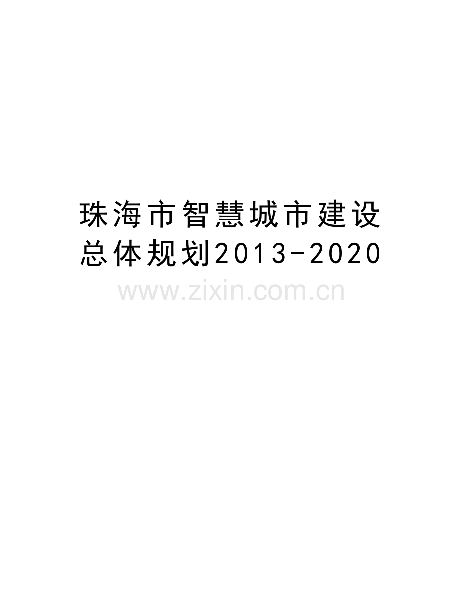 珠海市智慧城市建设总体规划-2020教学提纲.doc_第1页