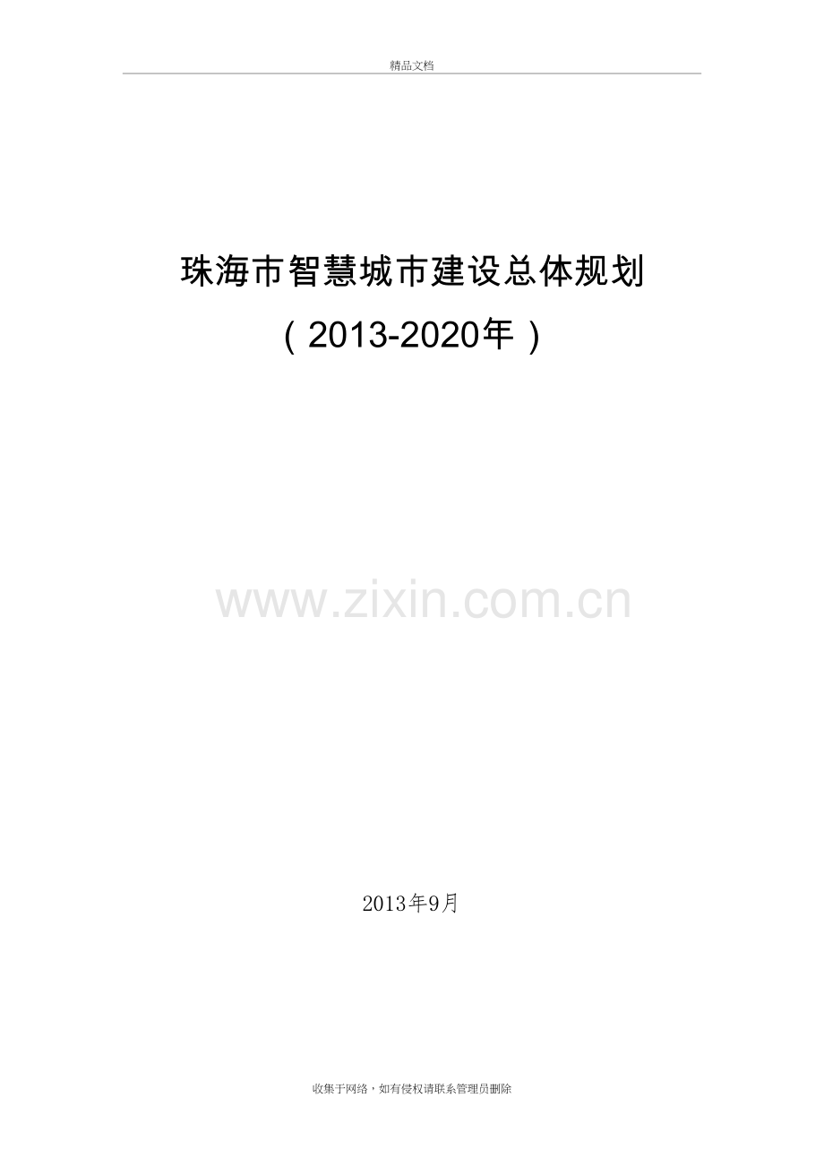 珠海市智慧城市建设总体规划-2020教学提纲.doc_第2页