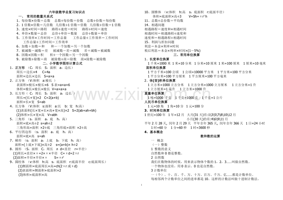 六年级数学总复习知识点归纳讲课稿.doc_第1页