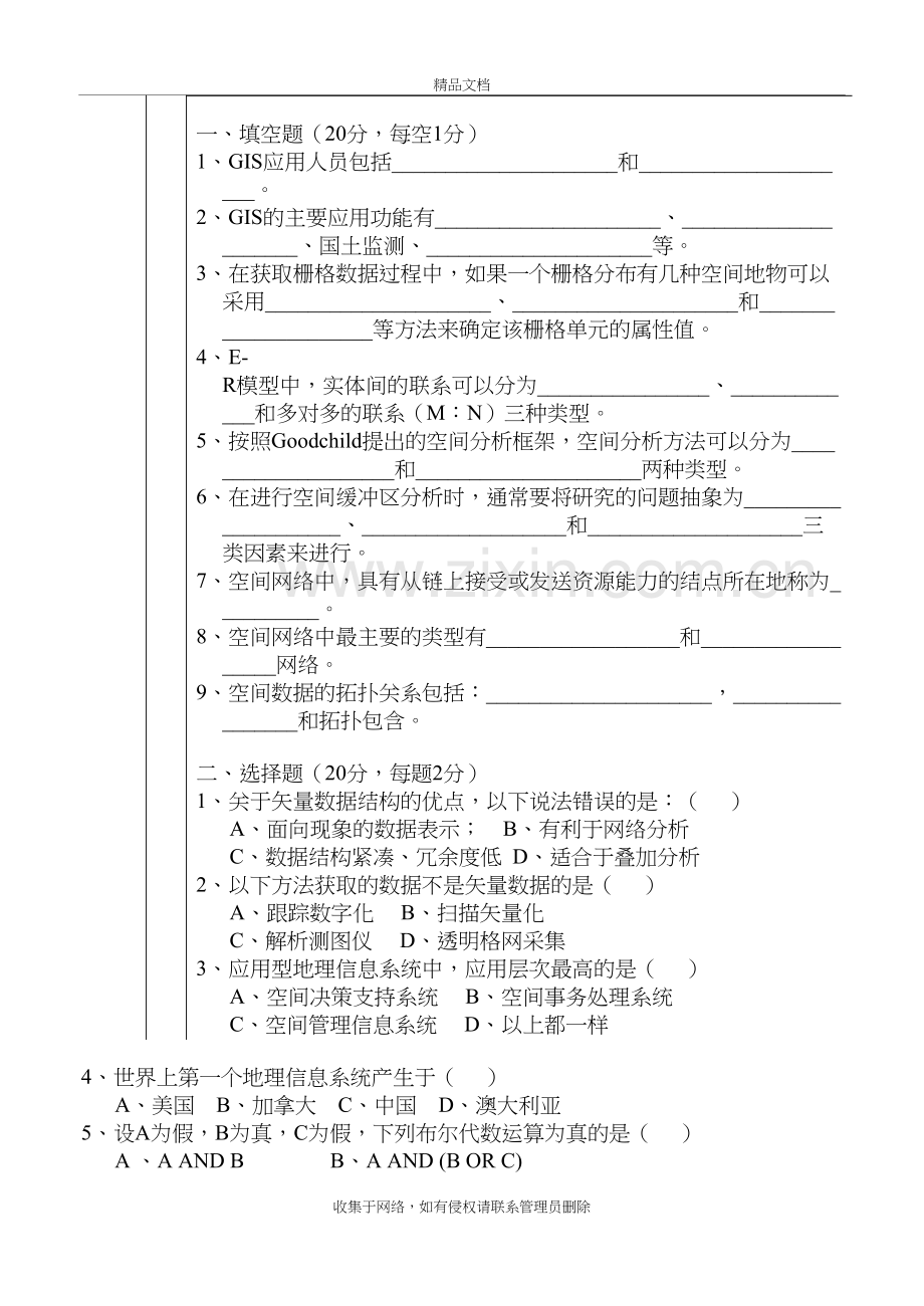 地理信息系统-试卷-A卷资料.doc_第3页