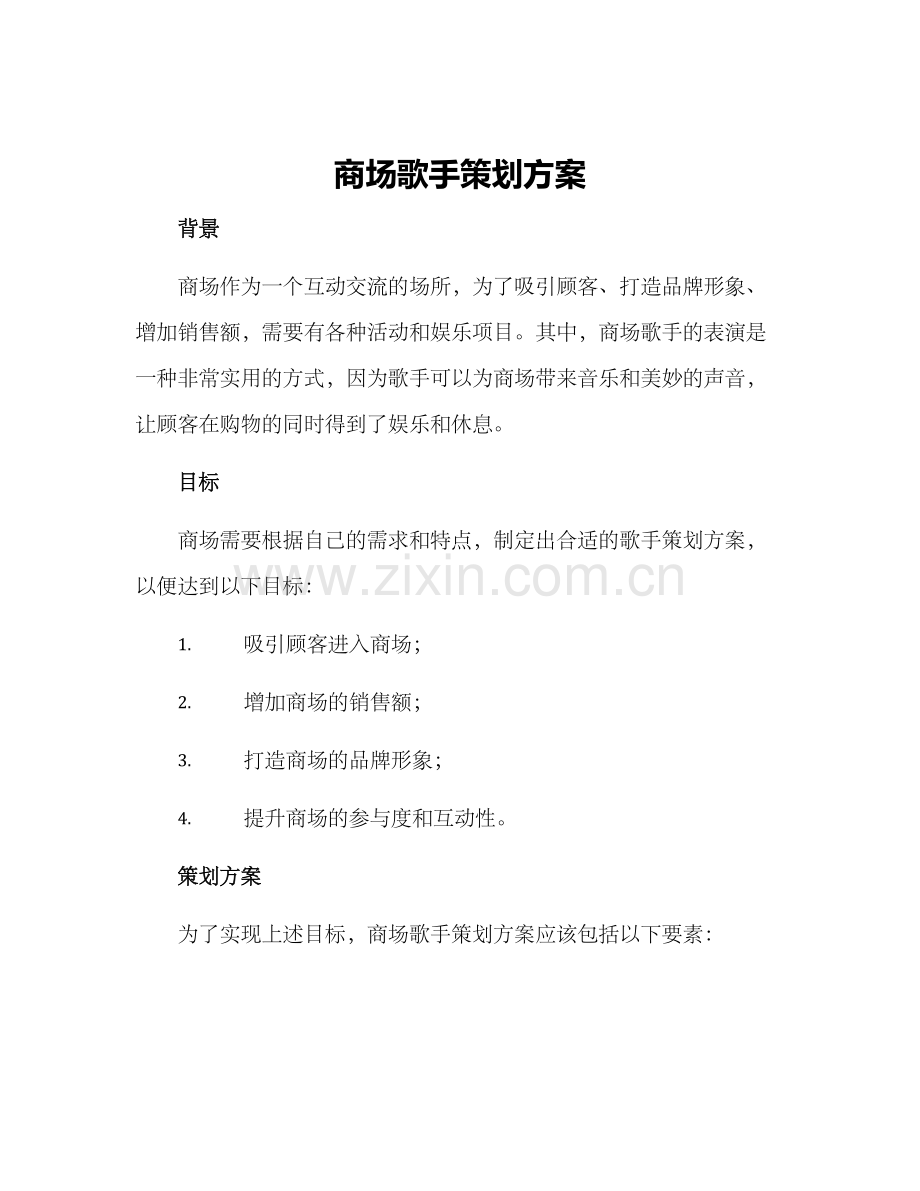 商场歌手策划方案.docx_第1页